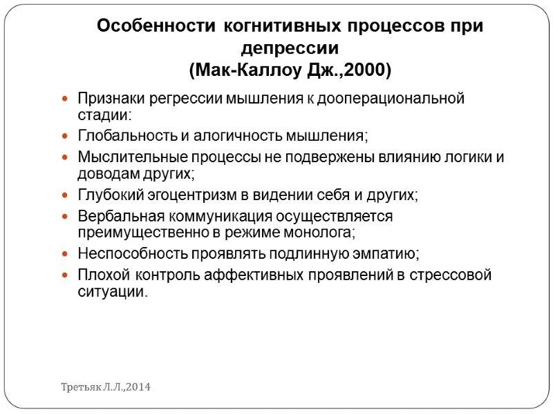 Особенности когнитивных процессов при депрессии (Мак-Каллоу Дж.,2000) Признаки регрессии мышления к дооперациональной стадии: Глобальность